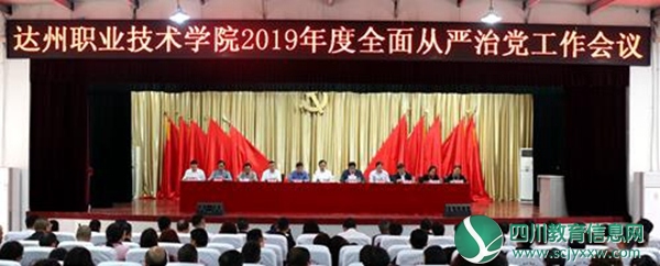 达州职业技术学院召开2019年度全面从严治党工作会