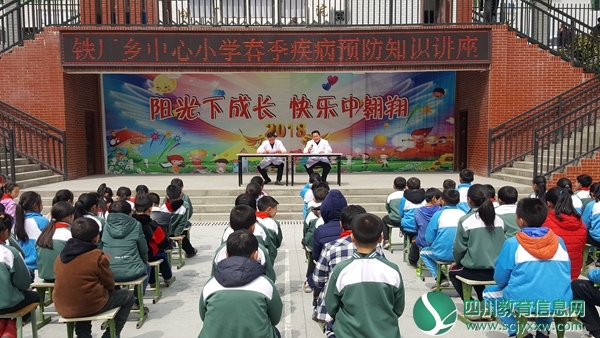 通江县铁厂乡小学举行预防春季流行疾病专题知识讲座