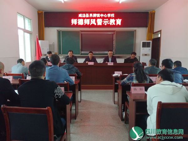 界牌镇中心校开展师德师风警示教育活动