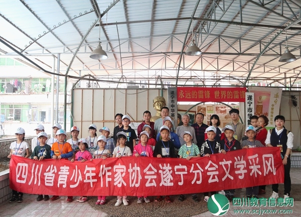 四川省青少年作家协会遂宁分会文学采风活动走进遂宁市学雷锋纪念馆