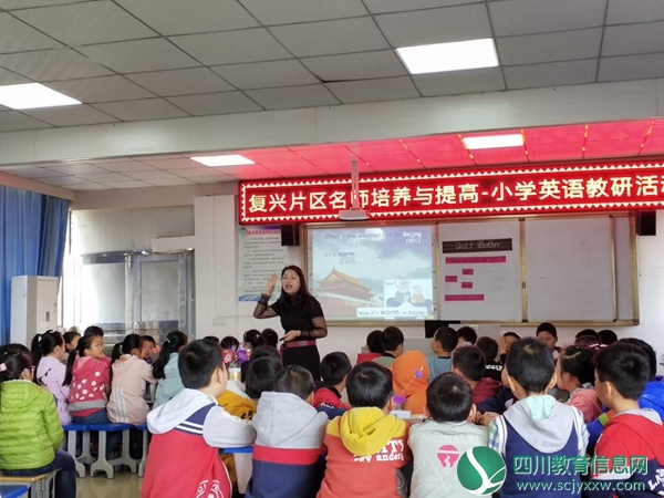 复兴片区小学英语联合教研活动在复兴小学举行