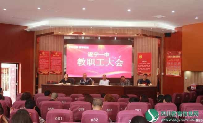 遂宁一中召开校区教职工大会，组织专题学习，切实推进工作