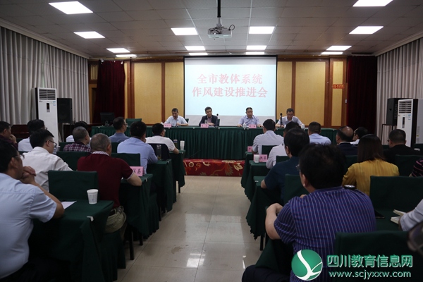 全市教体系统作风建设全覆盖推进会召开