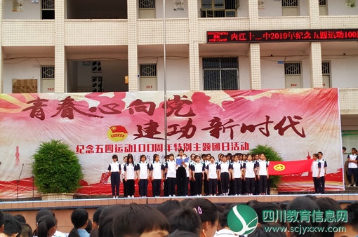 内江十二中隆重纪念“五四运动”100周年