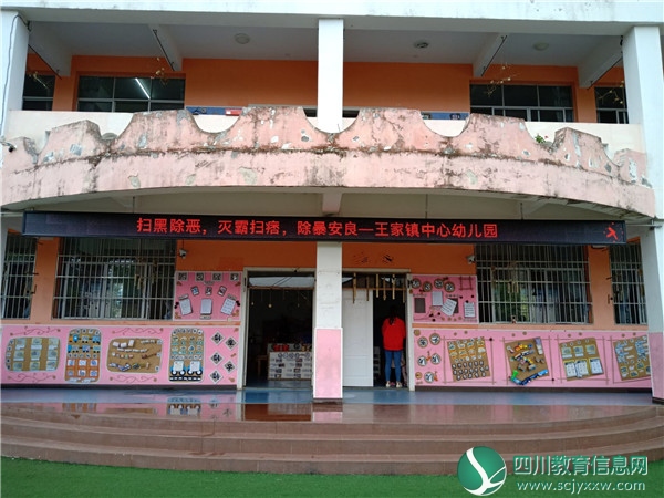 广安邻水县王家镇幼儿园开展“扫黑除恶”专题活动