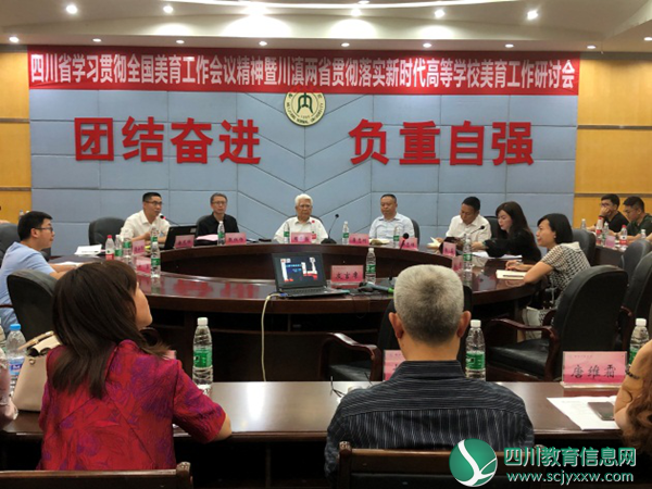 四川省学习贯彻全国学校美育工作会议精神