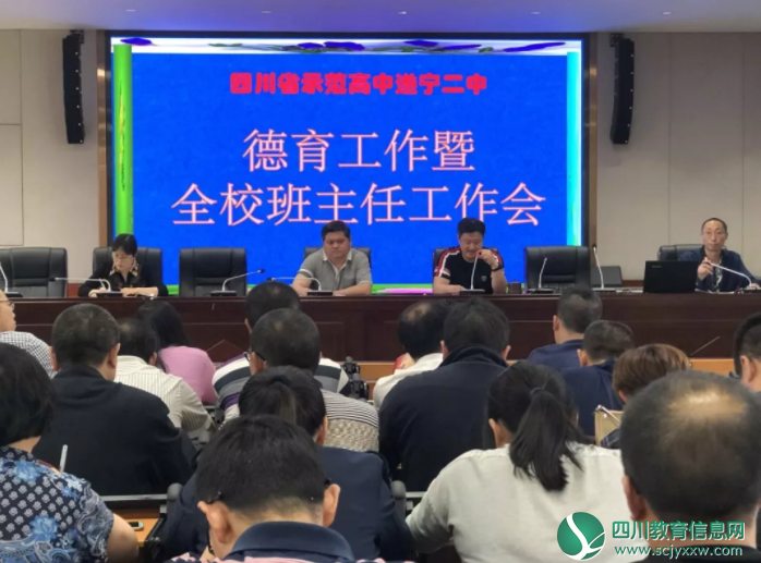 遂宁二中召开德育工作暨全校班主任工作会议