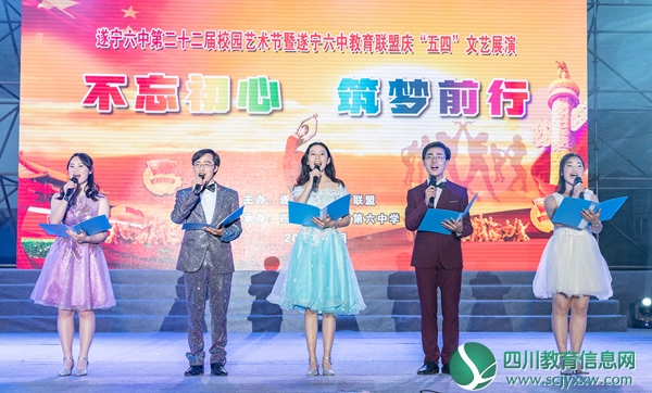 不忘初心 筑梦前行 ——遂宁六中举行第22届校园艺术节暨遂宁六中教育联盟庆“五四文艺展演