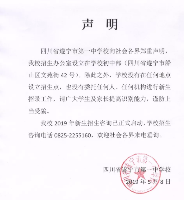 遂宁一中招收新生声明