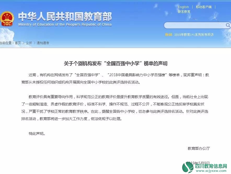 教育部：从未授权任何组织或机构开展“全国百强中学”等评选！