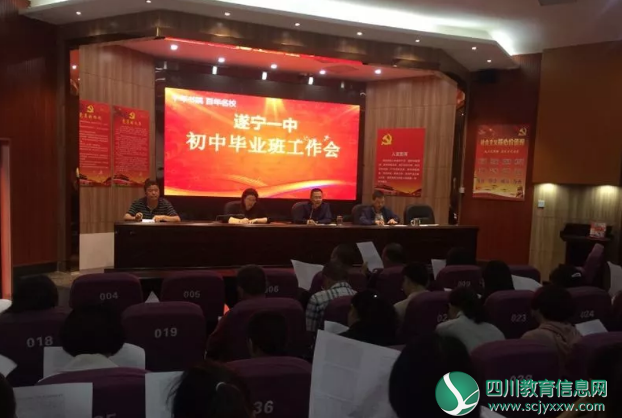 遂宁一中初2019级召开毕业班工作会