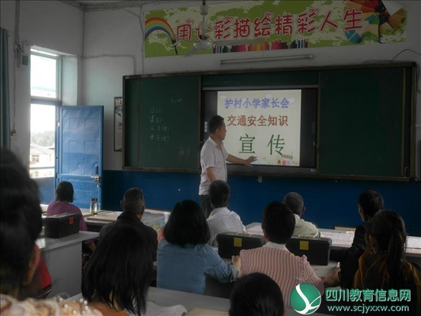 安居区安居镇护村小学校开展家长会