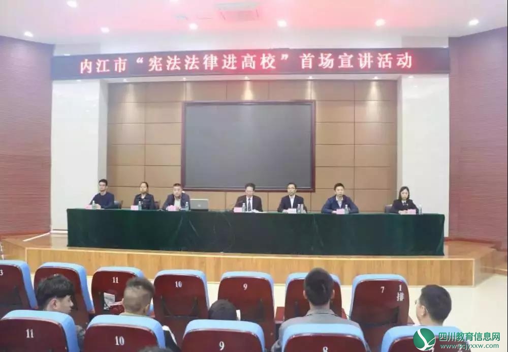 内江市“宪法法律进高校”首场宣讲活动在川南幼儿师范高等专科学校学术报告厅举行