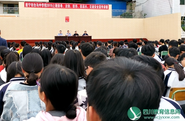<a href=http://suining.scjyxxw.com/ target=_blank class=infotextkey>遂宁</a>市白马中学校举行“与安全同行”宣传讲座_副本.jpg