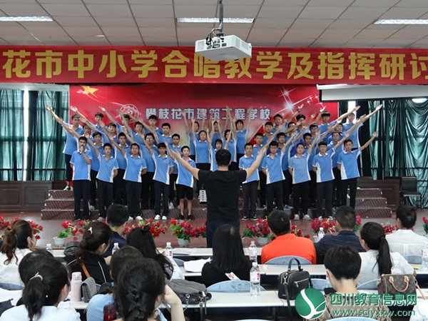 攀枝花市多举措提升“合唱教学与指挥”水平