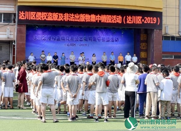 达川区2019“扫黄打非”侵权盗版及非法出版物集中销毁活动 在达川区逸夫小学成功举行