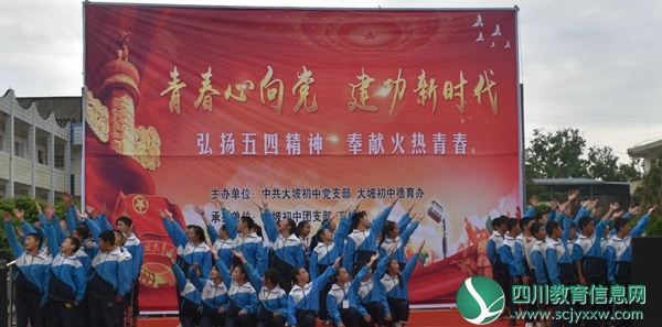 安居区大坡初中开展纪念“五四运动”100周年文艺汇演