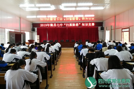 隆昌七中开展扫黑除恶安全知识竞赛