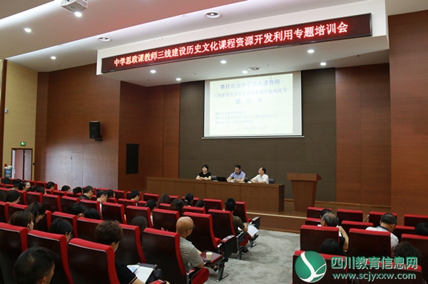 攀枝花市组织政治教师开展三线建设历史文化课程资源开发与利用专题培训