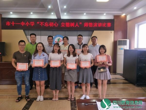 市第十一中小学校举行“不忘初心 立德树人”师德演讲比赛