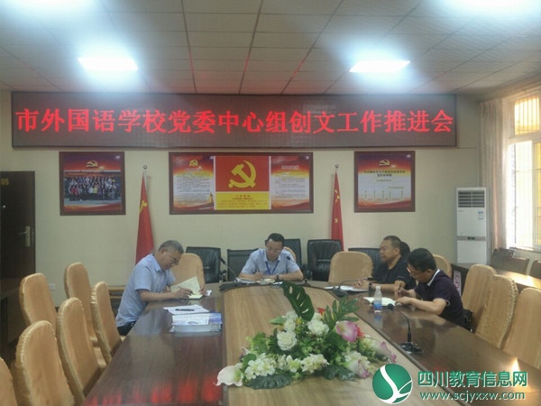 市外国语学校召开党委中心组创文工作推进会