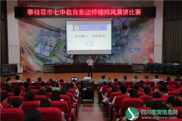 市七中教育集团举行师德师风演讲比赛