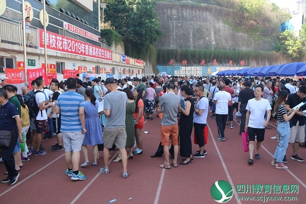 攀枝花市举办2019年高校招生咨询会