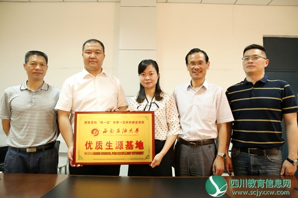 市三中：西南石油大学授予“优质生源基地”