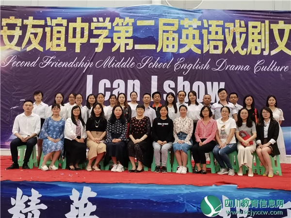广安友谊中学举行第二届英语戏剧表演活动