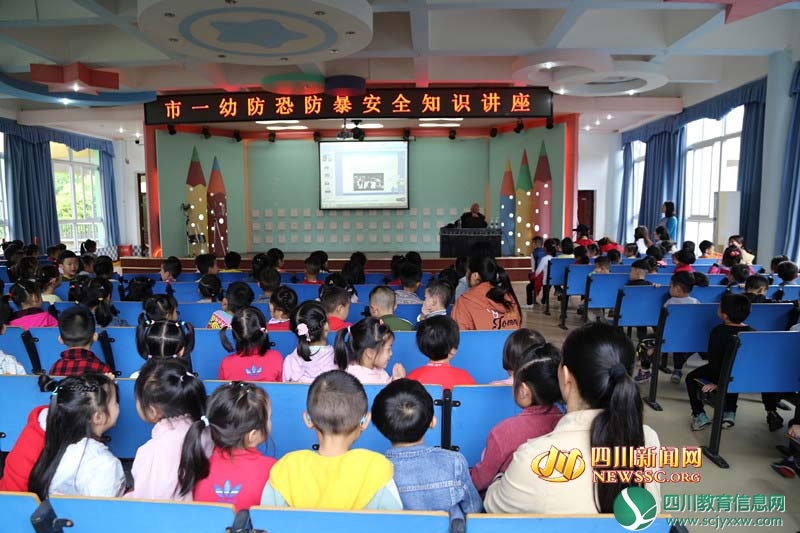 广安市第一幼儿园开展“防恐防暴”安全知识讲座活动