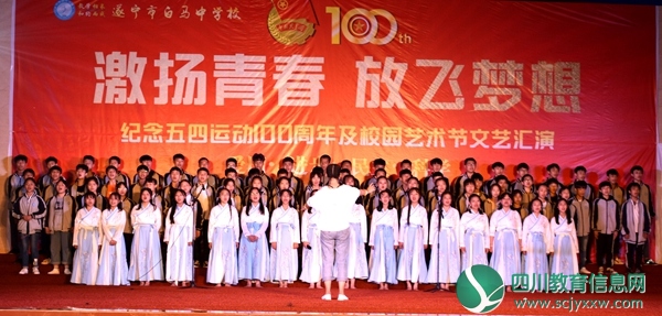 遂宁市白马中学开展五四运动100周年文艺汇演