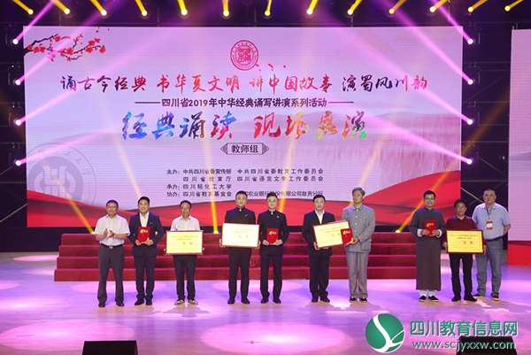 内江师范学院教师在四川省2019 年中华经典诵写讲演系列活动•经典诵读大赛中获一等奖