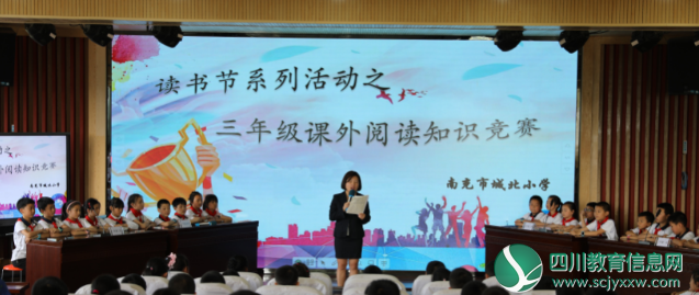 共享阅读，漂流书香——南充市城北小学读书系列活动之三年级课外阅读知识竞赛