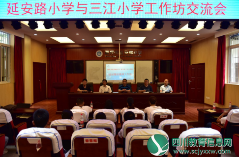 汶川县三江小学校赴南充延安路小学开展工作坊研修交流活动