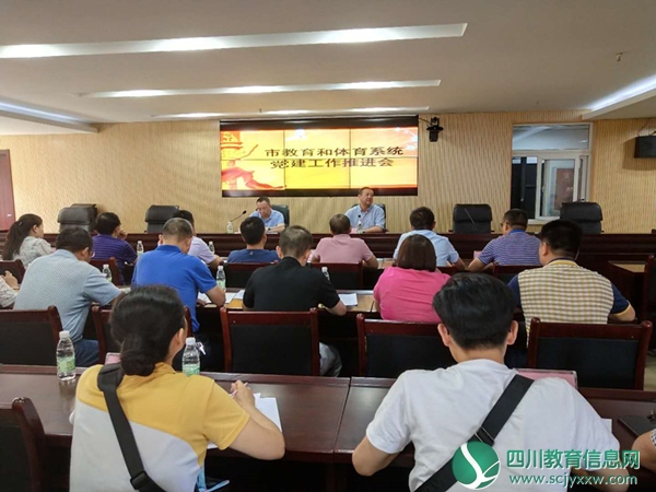 市教育和体育局召开党建工作推进会