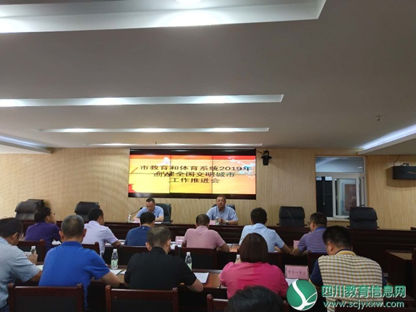 市教育和体育局召开2019年创建全国文明城市工作推进会