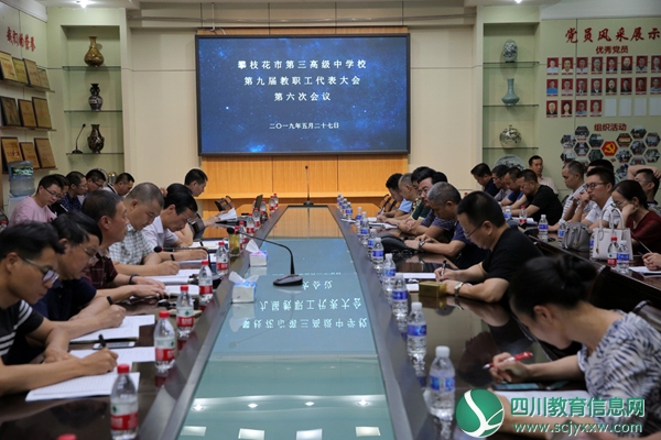 市三中召开九届教代会第六次会议
