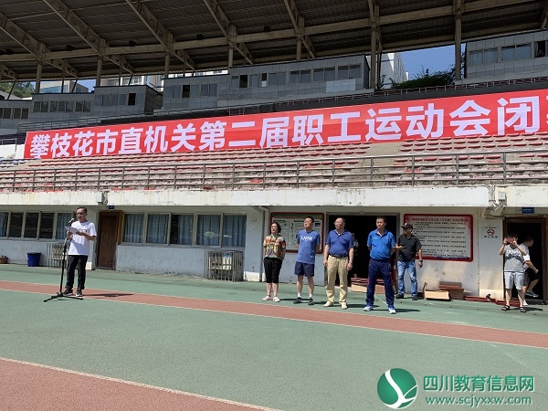 攀枝花市直机关第二届职工运动会胜利闭幕