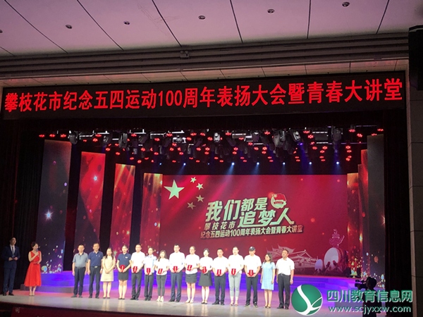 直属单位、学校百余名师生参加攀枝花市纪念五四运动100周年表扬大会