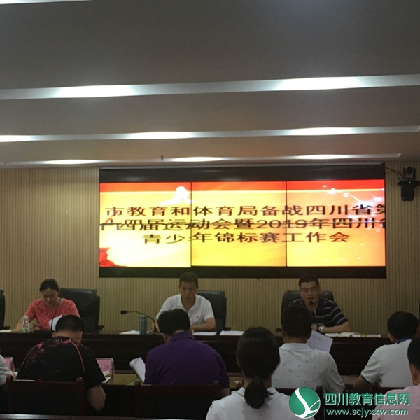 攀枝花市召开备战四川省第十四届运动会暨锦标赛工作会议
