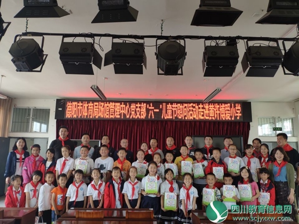 黄许镇政府和德阳市体育局场馆管理中心党支部慰问黄许博爱小学校的留守儿童