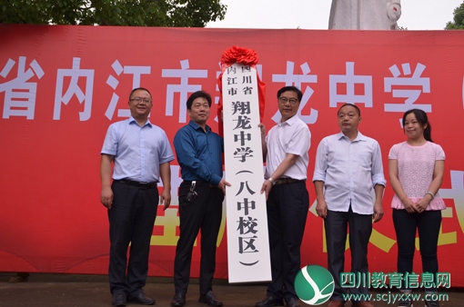 内江市翔龙中学与内江市第八中学、内江市电力初级中学合作办学挂牌仪式先后在内江八中和电力初级中学举行