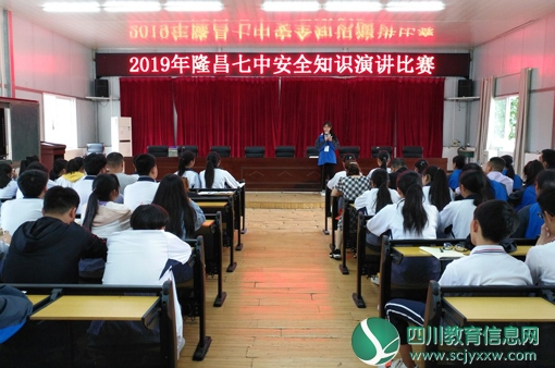 隆昌七中举行安全知识演讲比赛