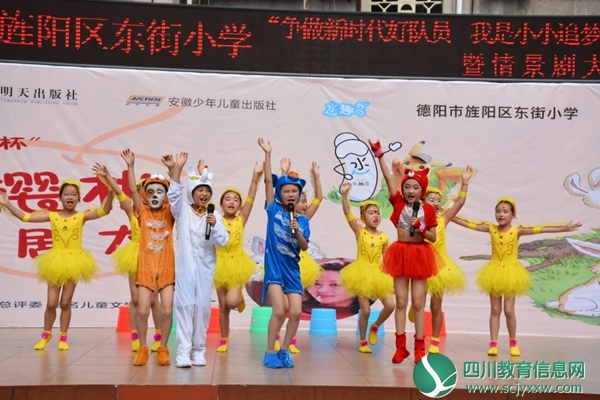 旌阳区东街小学举行“争做新时代好队员 我是小小追梦人”六一庆祝大会暨情景剧大赛