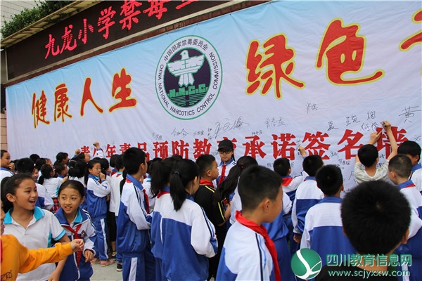 广安邻水九龙小学举行“健康人生，绿色无毒”启动仪式