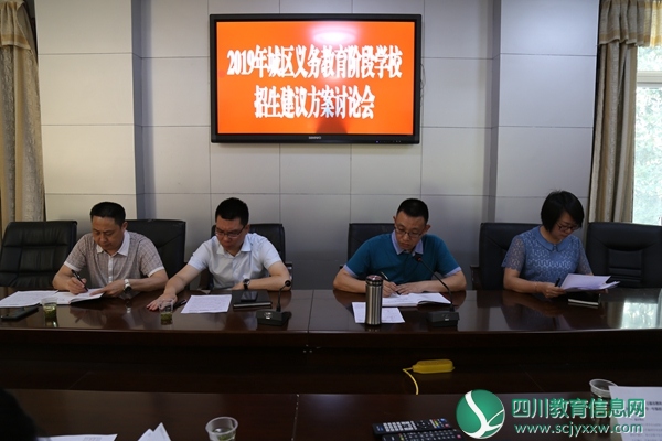 万源市教科局开展城区小学招生招生方案讨论会