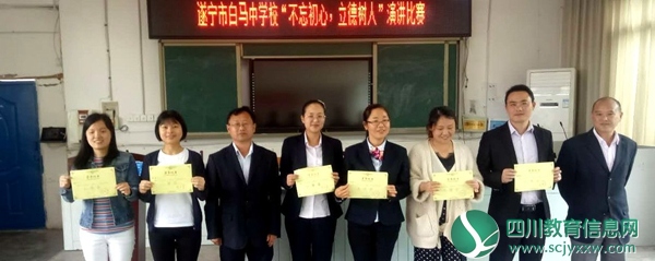  遂宁市白马中学校举行“不忘初心，立德树人”演讲比赛