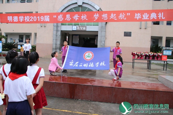 安居明德学校开展“感恩母校 梦想起航”毕业典礼活动