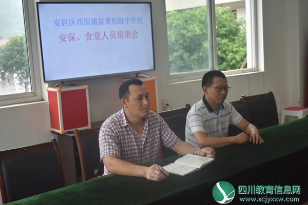 安居区西眉镇富果初中开展安保和食堂从业人员培训会