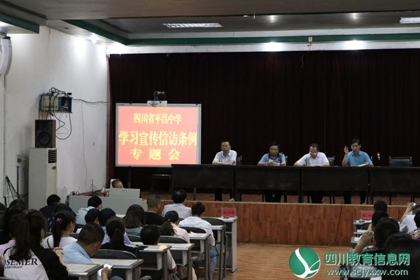 四川省平昌中学开展学习《信访条例》专题会议